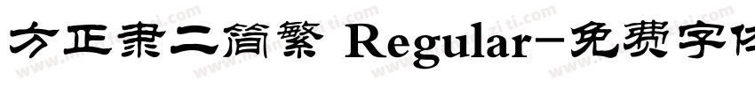 方正隶二简繁 Regular字体转换